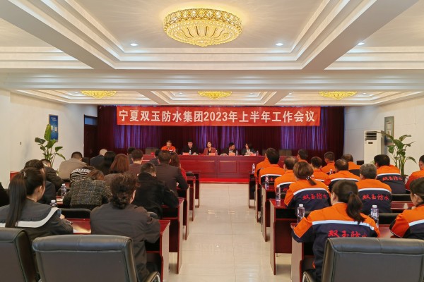 宁夏双玉防水集团召开2023年上半年工作会议