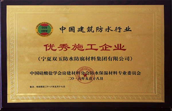 荣获“中国建设防水行业**施工企业”
