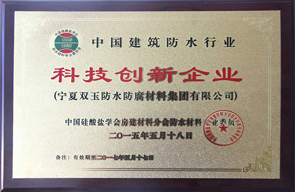 荣获“中国建筑防水行业科技创新企业”